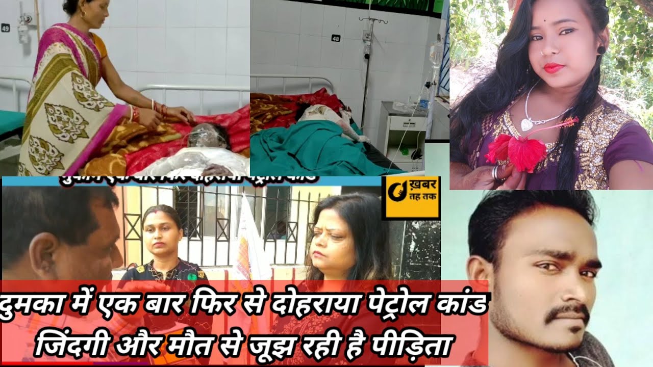 दुमका में एक बार फिर से दोहराया पेट्रोल कांड Dumka news petrol kand