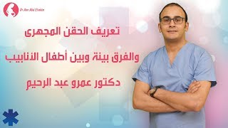 تعريف الحقن المجهرى والفرق بينة وبين أطفال الأنابيب - دكتور عمرو عبد الرحيم