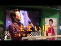 歌手【五条哲也】♪まよい川 歌基地ショー