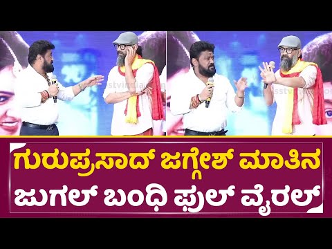 ಗುರುಪ್ರಸಾದ್ ಬದುಕಿದ್ದಾಗ ಜಗ್ಗೇಶ್ ಎಂತೆಂತಾ ಮಾತಾಡಿದ್ರು, ಆದ್ರೆ ಈಗ!!| Jaggesh Talks About Guruprasad | SStv ಗುರುಪ್ರಸಾದ್ ಬದುಕಿದ್ದಾಗ ಜಗ್ಗೇಶ್ ಎಂತೆಂತಾ ಮಾತಾಡಿದ್ರು, ಆದ್ರೆ ಈಗ!!| Jaggesh Talks About Guruprasad | SStv