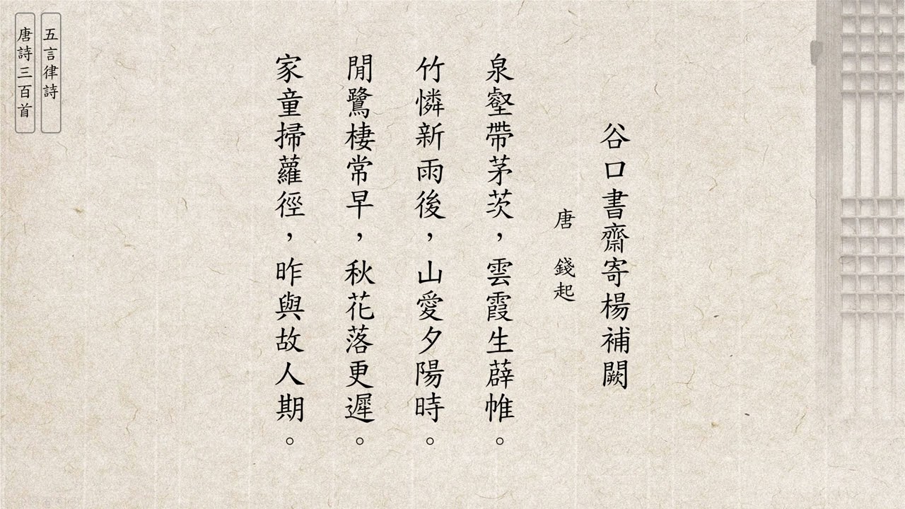 錢起谷口書齋寄楊補闕[五言律詩] 唐詩三百首(廣東話/粵語) 132 - YouTube