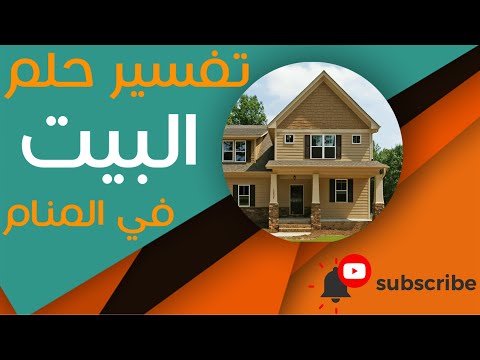 تفسير حلم البيت ما معنى رؤية البيت في الحلم