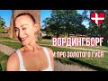 ДАНИЯ 🇩🇰 Жизнь в Дании. Вордингборг - город королей. Чем заняться в городе. VORDINGBORG