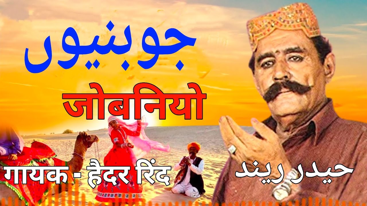 Hedar rind | जोबनियो | JOBNIYO | हेदररिंद sindhi song