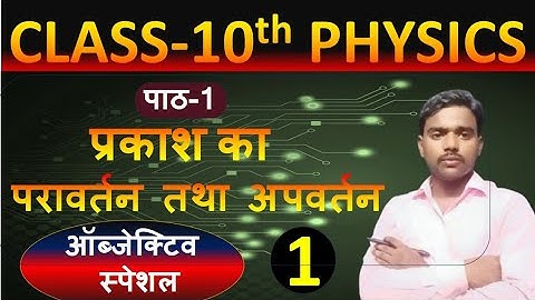 "Class 10 Physics Chapter 1 | प्रकाश: परावर्तन एवं अपवर्तन | Objective Question | Bihar Board 2025"