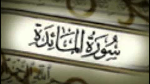 ‫سورة المائدة كاملة بصوت مشاري العفاسي  almaa'dh mshari alafasi‬‎