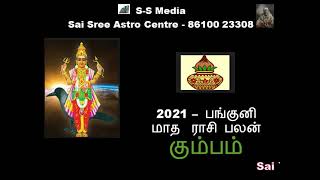 Panguni Month Predictions in tamil- Kumba Rasi : 2021 – பங்குனி மாத ராசி பலன்  கும்ப ராசி