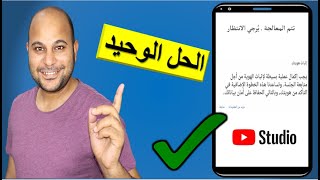 حل مشكلة اثبات هويتك داخل استديو يوتيوب من الهاتف وحل مشكلة الصفحة البيضاء