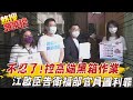 "川普做不到的 蔡英文做到了" 江啟臣轟衛福部涉圖利罪 不滿高端EUA黑箱作業 國民黨赴北檢按鈴控告@中天電視 20210720