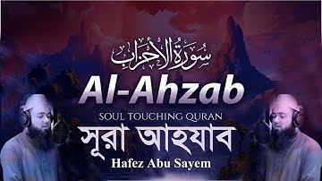 সূরা আহযাব (سورة الأحزاب‎‎) - Surah al Ahzab ┇ Hafez Abu Sayem - محمد صائم