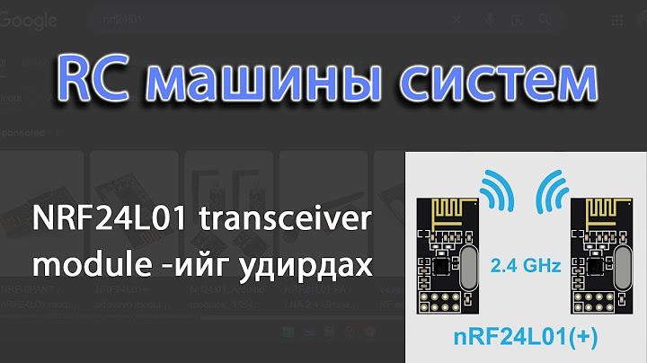 Алсын удирдлагатай машин хийцгээе... NRF24L01 модуль удирдах №12/1