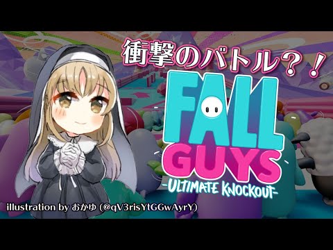 【FallGuys】うお～～～～～！！！ﾄﾞｺﾄﾞｺﾄﾞｺ【にじさんじ/シスター・クレア】