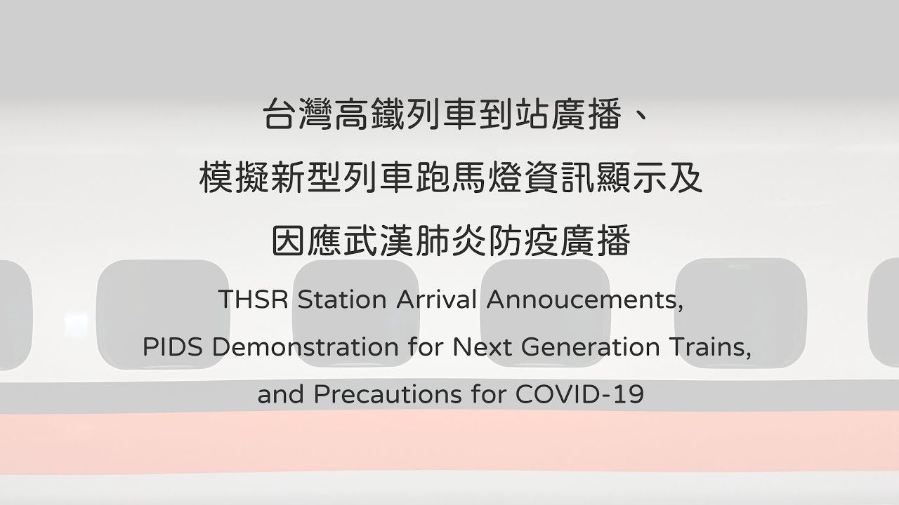 台灣高鐵 2020 列車到站廣播 、 模擬新型列車跑馬燈資訊顯示 及 因應 武漢肺炎 防疫廣播