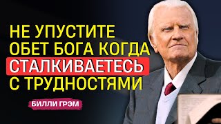 Билли Грэм – Невидимая Усталость, От Которой Невозможно Убежать