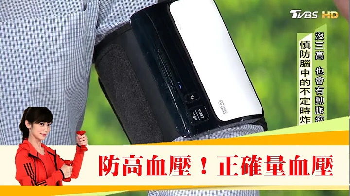 預防腦動脈瘤、高血壓！居家必備「藍芽智慧血壓計」正確量血壓！健康2.0 - 天天要聞