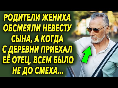 Родители жениха обалдели, когда на свадьбу приехал отец невесты из деревни…