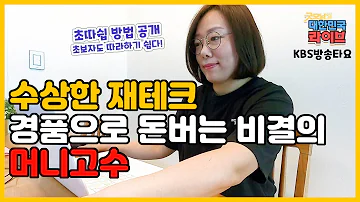 수상한 재택부업 재테크! 경품으로 돈버는 비결의 머니고수