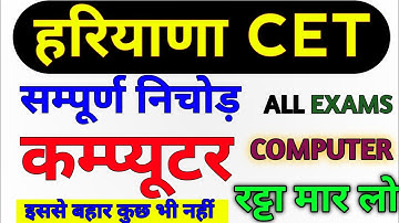 Hssc Cet Special Computer Science | Computer MCQ | एक ही वीडियो में कंपलीट #computer #gk #hssccet