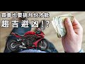 【騎車TALK】買車也要挑月份才能「趨吉避凶」!?