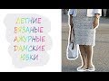 ЛЕТНИЕ ВЯЗАНЫЕ АЖУРНЫЕ ДАМСКИЕ ЮБКИ