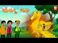     gujarati story  gujarati varta  stories  gujarati rhymes