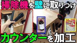 掃除機を買ったのでドックを壁に取り付けたりカウンターを加工したり油を塗りなおしました