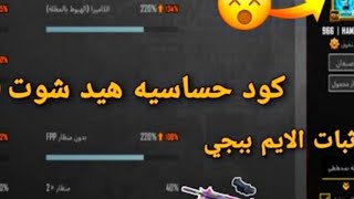 اقوا حساسيه لاقوا لاعب هيدشوت الاعب حمزاوي حساسيه لجميع الأجهزة ولفريمات 🥷🥷👇🏻👇🏻