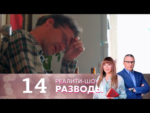 Разводы | Серия 14