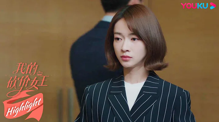 ENGSUB 御姐霸总成为最熟悉的陌生人 |【我的砍价女王 My Bargain Queen】 | 林更新/吴谨言/吴奇隆/王鹤润/马思超/宋奕星/陈希郡/艾晓琪 | 都市爱情片 | 优酷 YOUKU - 天天要闻