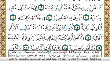 سورة الحاقة عبد الودود حنيف Surah Al Hakka  Abd Al Wadood Haneef برواية حفص عن عاصم