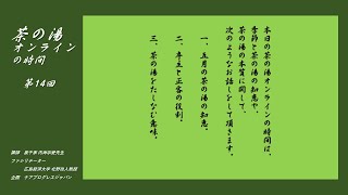 第14回　茶の湯オンラインの時間（5月の茶の湯の知恵、亭主と正客の役割、茶の湯をたしなむ意味）