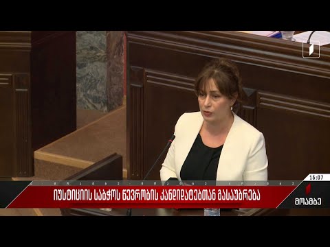 იუსტიციის საბჭოს წევრობის კანდიდატებთან გასაუბრება