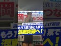 【最後は必ず勝つ❗️ 足立区で最後のお訴え】岡本みつなり街頭演説