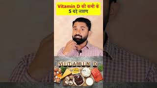 Vitamin D की कमी के 5 बड़े लक्षण By Dr Viney Khatri shorts healthtips