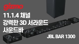 강력한 입체 음향 효과를 원한다면 선택해야 할 사운드바, JBL BAR 1300