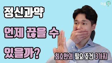 [고원장] 정신과약은 과연 언제 줄이고 끊을 수 있는 걸까요? 최소한의 필요 조건들