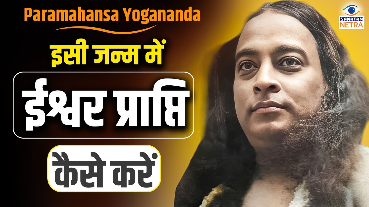 इसी जन्म में ईश्वर प्राप्ति कैसे करें - Paramahansa Yogananda #SpiritualAwakening #SpiritualGrowth