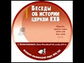 15 Сенченко Н  Пробуждение Церкви 1961 г