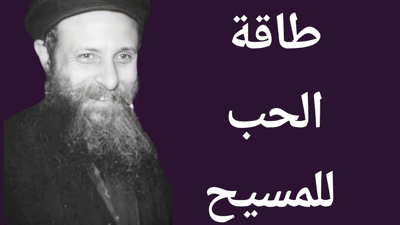 ✝️ ابونا بيشوي كامل: طاقة الحب للمسيح ✝️