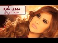 Najwa Karam | Siid L Rijaal (Audio) | نجوى كرم  | سيد الرّجال