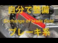 《HONDA XR230》初めてのブレーキフルード交換 にチャレンジ Exchange of brake fluid No58