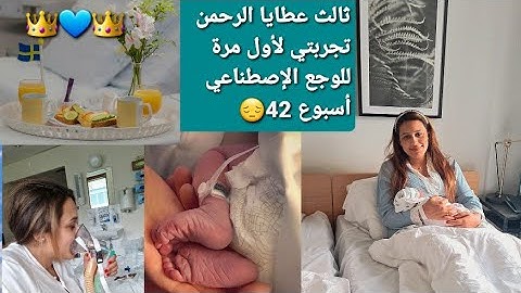 فلوق الولادة أسبوع 42 تجربتي مع الوجع الإصطناعي😔 (وأنا لقطعت✂️ الحبل السري لبيبي) 🇸🇪🇲🇦#فلوق_الولادة
