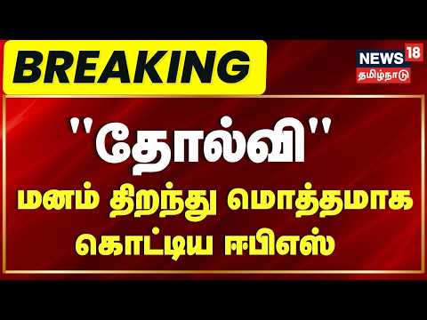 By-Election Results | "Defeat" - EPS opens up and pours his heart out | EPS | ADMK | TVK