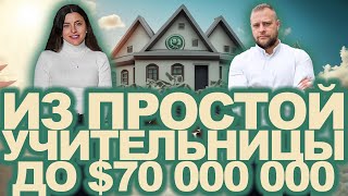 Как сделать оборот в $70 000 000. Olga Bridges. Интервью с Риэлтором