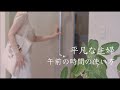 [平凡な主婦 午前の時間の使い方] 朝散歩/ハマっている朝食/キッチンリセット/台所で使う洗剤補充