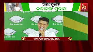 ବିଜେଡିର ମାଗଣା ବିଜୁଳି କଥା ଶୁଣି ବିରୋଧୀଙ୍କୁ ଲାଗିଛି ସକ୍ : କାର୍ତ୍ତିକ ପାଣ୍ଡିଆନ୍ | Nandighosha TV