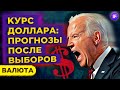 Курс доллара и финансовые рынки после выборов в США. Чего ожидать?