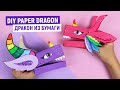 DIY Дракон из бумаги из Тик Ток / DIY Paper Dragon Puppet TikTok / Как сделать дракона Лаву на руку