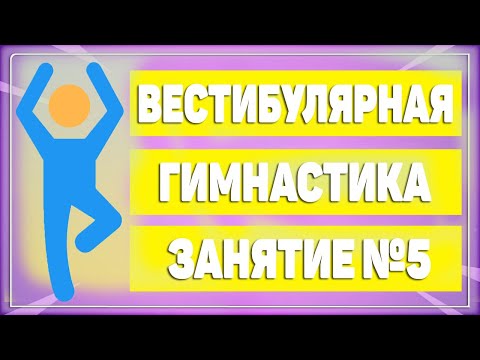 Вестибулярная гимнастика. Занятие №5 [ЛФК упражнения]