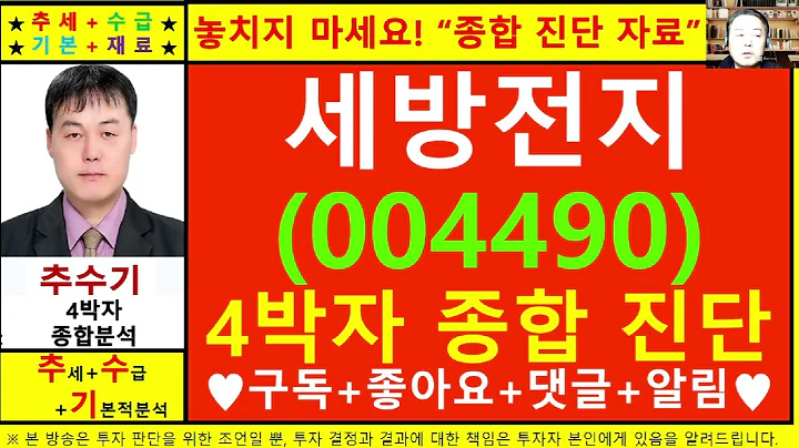 세방전지(004490)종목진단및향후주가전망 추수기(추수)전문가
